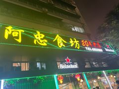 -阿忠食坊大排档·20年老店(万象城店)