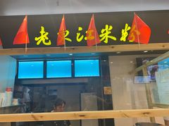门面-老东江米粉(南方大厦店)