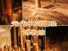 -元代水闸遗址博物馆
