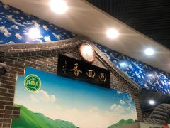 -清真·尚穆回回香清真餐厅(工人新村店)
