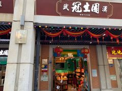 门面-武汉冠生園(吉庆街店)