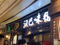 等位区-汉巴味德(大悦城店)