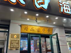-泰白海鲜烧烤大全