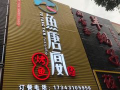 -鱼羊宴烤鱼羊蝎子烧烤(怡馨家园店)