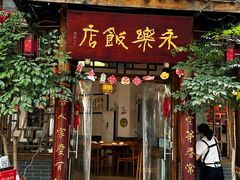-永乐饭店
