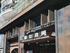 -牛事制造局牛肉火锅(莲岳路店)