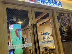 门面-喜来稀肉(北外滩白玉兰广场店)