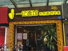 门面-一记面馆(易发店)
