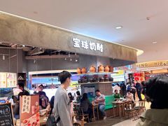 -宝珠奶酪(长宁金虹桥店)