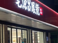 -毛源昌眼镜(杭州庆春东路店)