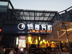 门面-锅哥有料老火锅(金港国际店)