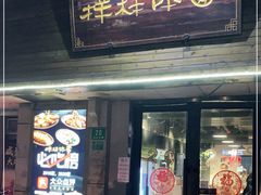 门面-样样体面(宝安支路店)