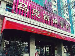 -马克西姆餐厅(崇文门店)