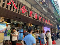 门面-八合里牛肉火锅(八合里总店)