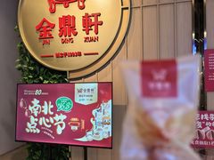 -金鼎轩(鸟巢北辰荟店)