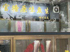 -官塘原味鱼生·潮菜大排档(潮州总店)