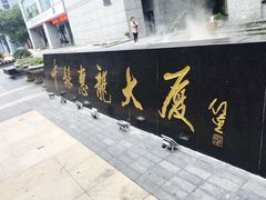 -中银惠龙大厦