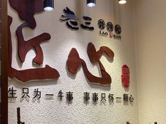 门面-老三骨头馆(白桦东路店)