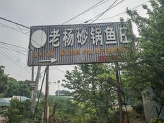 -老杨砂锅鱼庄