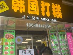 -师任堂韩式食品(总店)