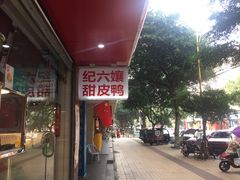 -王浩儿纪六孃甜皮鸭(乐山总店)