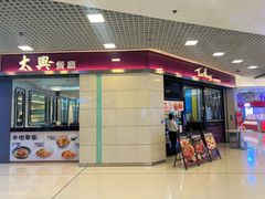 -太兴餐厅(东方广场分店)