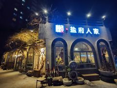 -懒人盐府人家·自贡大麻鱼(安贞店)