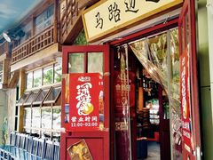 门面-马路边边串串香(双井直营店)