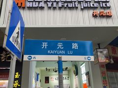 -花姨·老电影院果汁冰(开元店)