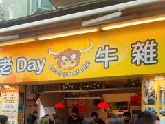 -老day牛杂(官也街总店)