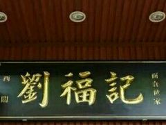 门面-西关刘福记(文德路店)