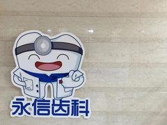 -永信齿科·永恩口腔门诊部(浦东新区店)
