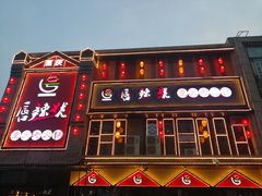 门面-唇辣号重庆老火锅(燕郊鑫乐汇店)