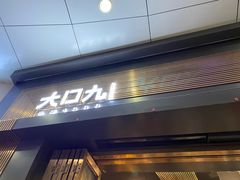 门面-大口九(东方广场店)