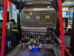 -耿福兴(凤凰美食街店)