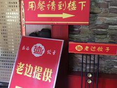 -老边饺子馆(东单店)