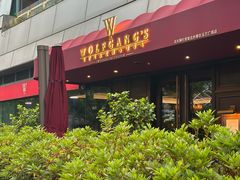 -Wolfgang’s Steakhouse 沃夫冈牛排馆(上海白玉兰广场店)