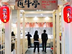 -匠牛亭·锅物烧肉放题自助(昆百大·泰业城店)