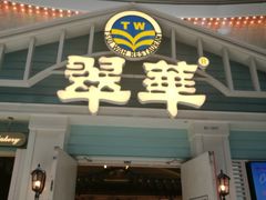 门面-翠华餐厅(正佳广场店)