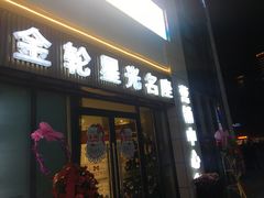 -金轮星光名座生活广场