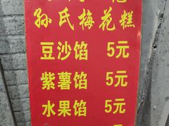 -孙氏梅花糕(马台街)