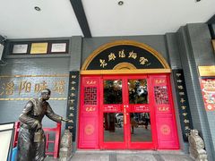 -老雒阳面馆·水席(王城路店)