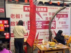 -拈签一笑黄牛肉辣卤串串