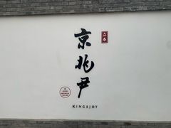 -京兆尹(雍和宫店)