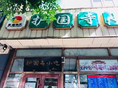 门面-护国寺小吃(和平西街店)