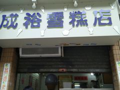 门面-成裕雪糕店(士多店)
