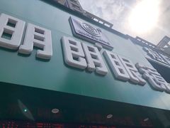 -明月眼镜(三坝店)