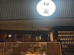 -初花·日本料理