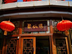 门面-月坛宾馆-聚仙楼餐厅