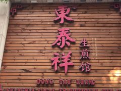 门面-东泰祥生煎馆(陕西南路店)